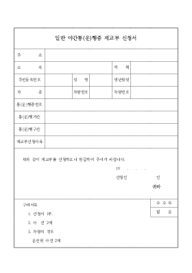 일반야간 통(운)행증 재교부신청서 일반야간 통(운)행증 재교부신청서